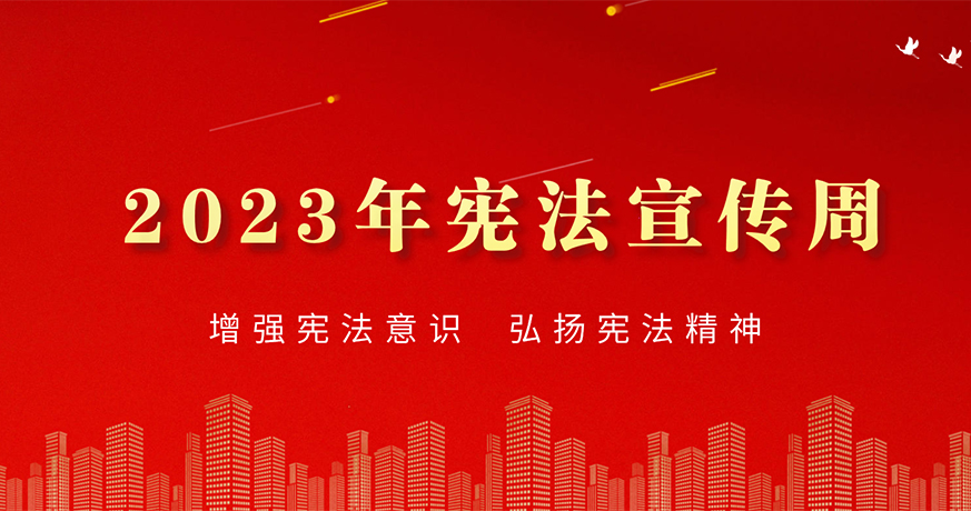 2023年全国“宪法宣传周”